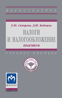 Налоги и налогообложение: практикум