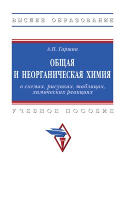 Общая и неорганическая химия в схемах, рисунках, таблицах, химических реакциях