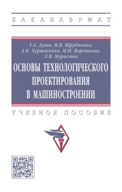 Основы технологического проектирования в машиностроении