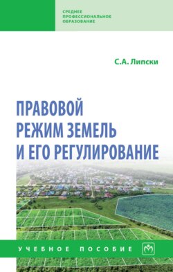 Правовой режим земель и его регулирование
