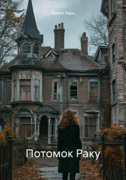 Эра после людей Книга первая Потомок Раку