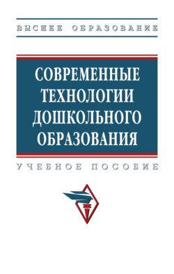 Современные технологии дошкольного образования
