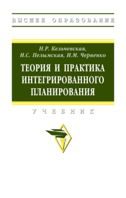 Теория и практика интегрированного планирования