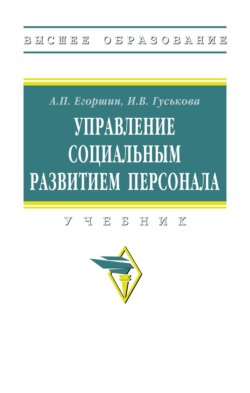 Управление социальным развитием персонала
