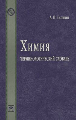 Химия: терминологический словарь