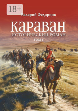 Караван. Исторический роман. Том I