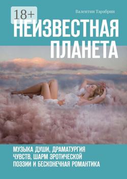 Белый альманах. Музыка души, драматургия чувств, шарм эротической поэзии