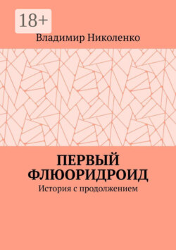 Первый Флюоридроид. История с продолжением