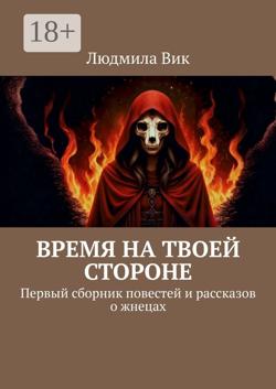 Время на твоей стороне. Сборник повестей и рассказов