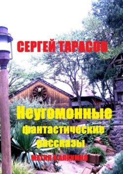 Неугомонные фантастические рассказы. Магия и алхимия