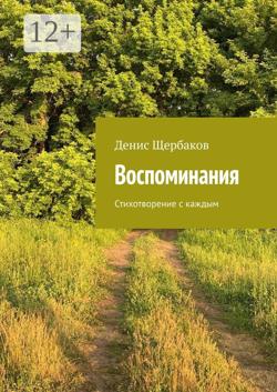 Воспоминания. Стихотворение с каждым