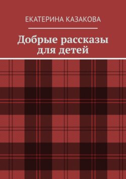Добрые рассказы для детей