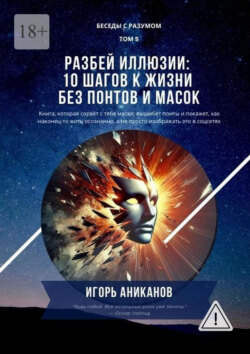 Разбей иллюзии: 10 шагов к жизни без понтов и масок. Беседы с Разумом. Том 5