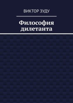 Философия дилетанта