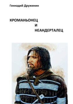 Кроманьонец и неандерталец