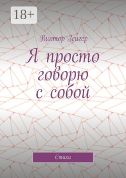 Я просто говорю с собой. Стихи