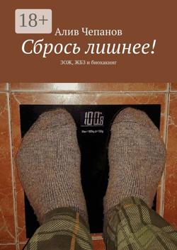 Сбрось лишнее! ЗОЖ, ЖБЗ и биохакинг