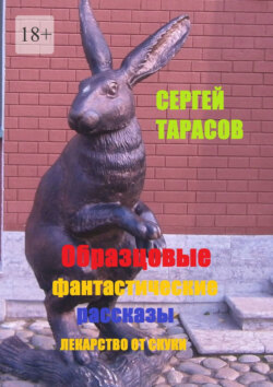 Образцовые фантастические рассказы. Лекарство от скуки
