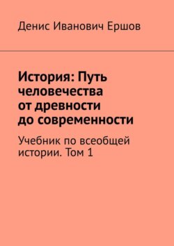 История: Путь человечества от древности до современности. Том 1. Учебник по всеобщей истории
