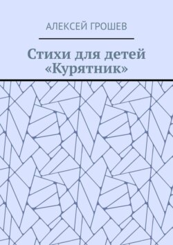 Стихи для детей «Курятник»