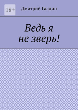 Ведь я не зверь!