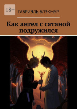 Как ангел с сатаной подружился