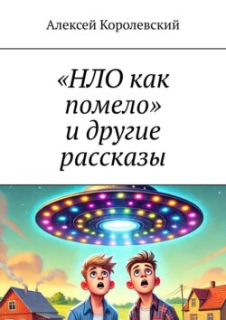 «НЛО как помело» и другие рассказы