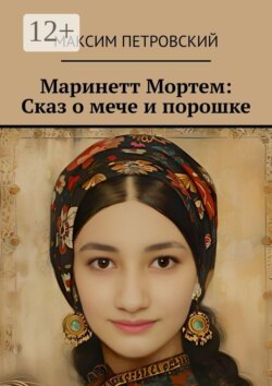 Маринетт Мортем: Сказ о мече и порошке