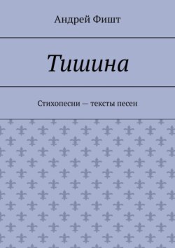 Тишина. Стихопесни – тексты песен