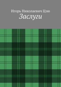 Заслуги
