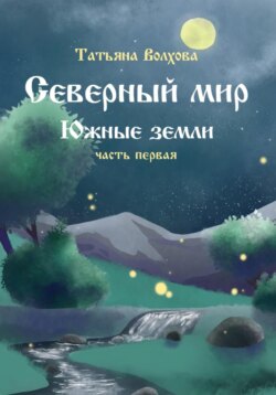 Северный мир 6. Южные земли ч.1