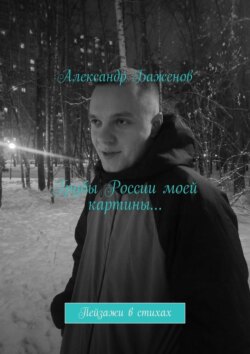 Грубы России моей картины… Пейзажи в стихах