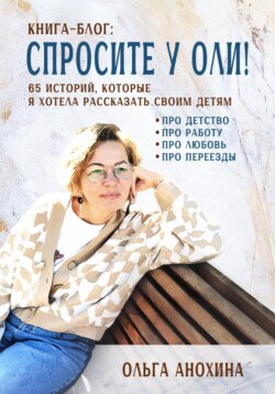 «Спросите у Оли!» – книга-блог 65 историй, которые я хотела рассказать своим детям