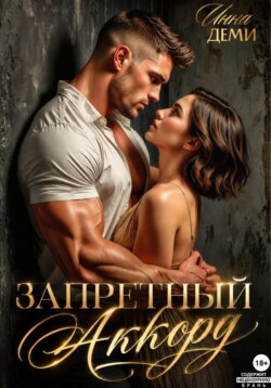 Запретный аккорд