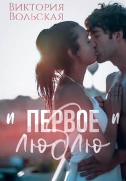 Первое "люблю"