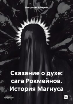 Сказание о духе: сага Рокмейнов. История Магнуса