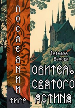 Последний тигр. Обитель Святого Ястина