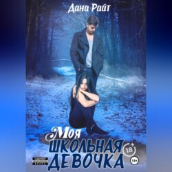 Моя школьная девочка