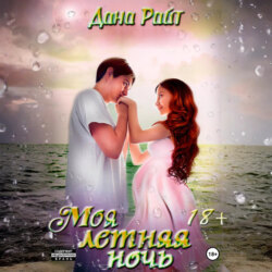 Моя летняя ночь