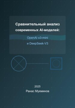 Сравнительный анализ современных AI-моделей: OpenAI o3-mini и DeepSeek-V3