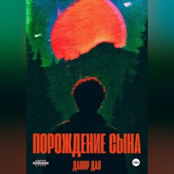 Порождение сына