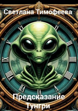 «Предсказание Тунгри»