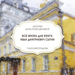 Вся жизнь для книги. Иван Сытин
