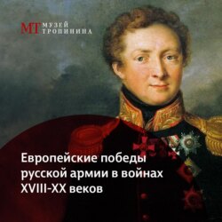 Европейские победы Русской Армии в войнах XVIII-XX веков