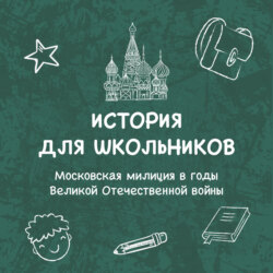Московская милиция в годы Великой Отечественной войны