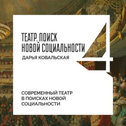 Современный театр в поисках новой социальности