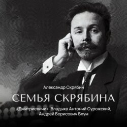 «Дмитриевичи». Владыка Антоний Сурожский, Андрей Борисович Блум