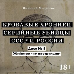 Дело 8. Убийство «по инструкции»