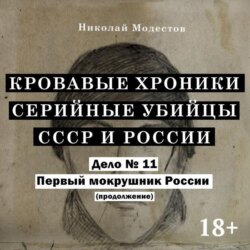 Дело 11. Первый мокрушник России (часть 2)