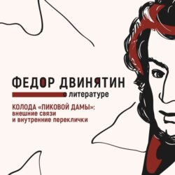 Колода «Пиковой дамы»: внешние связи и внутренние переклички